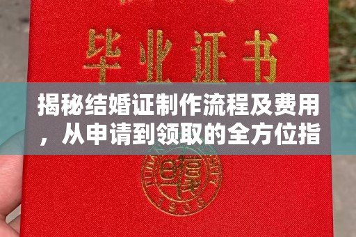城固揭秘结婚证制作流程及费用，从申请到领取的全方位指南
